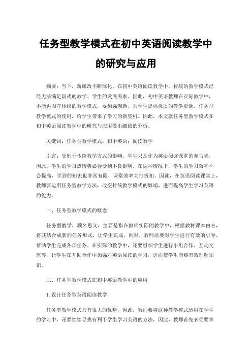 任务型教学模式在初中英语阅读教学中的研究与应用