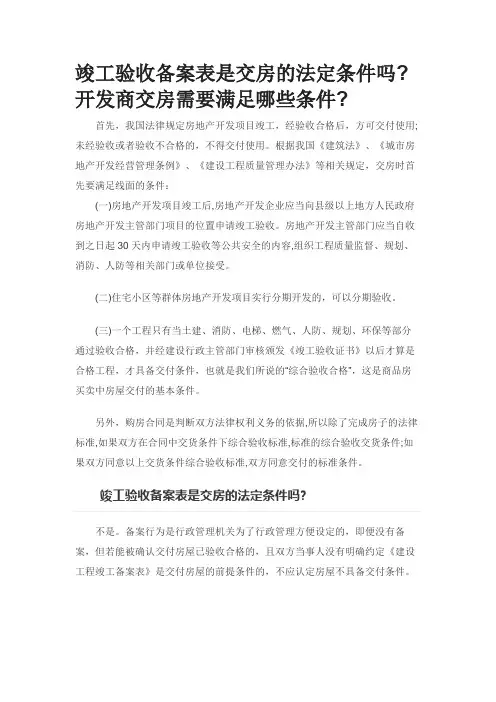 竣工验收备案表是交房的法定条件吗开发商交房需要满足哪些条件