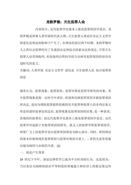 龙勃罗梭：天生犯罪人论
