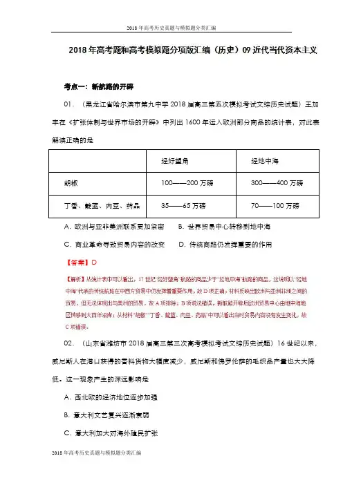 【高考研究】2018年高考历史真题与模拟题分类汇编：专题09-近代当代资本主义(含答案)