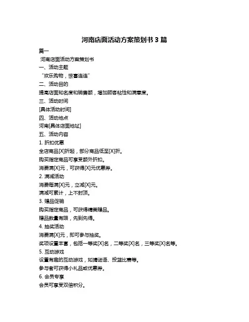 河南店面活动方案策划书3篇