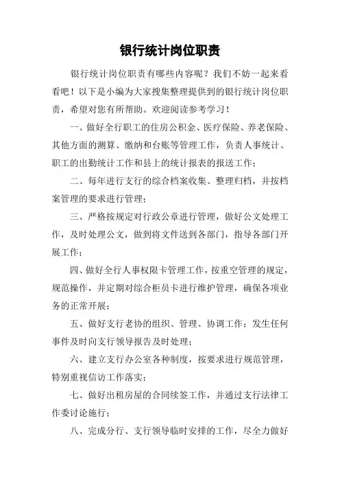 银行统计岗位职责