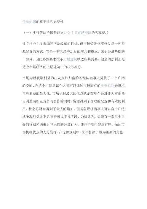 依法治国的重要性和必要性