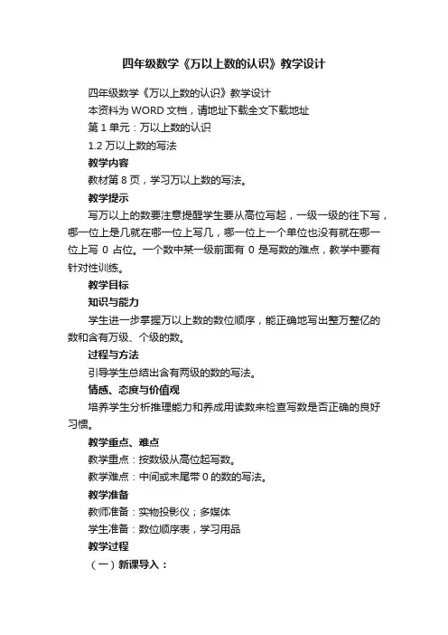 四年级数学《万以上数的认识》教学设计