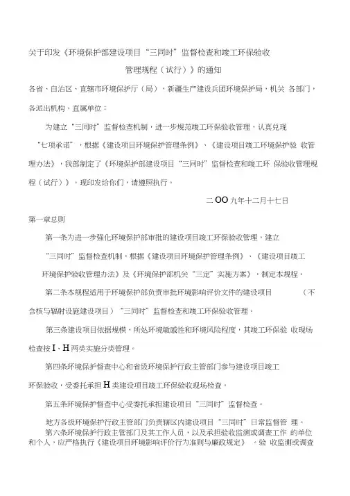 关于印发《环境保护部建设项目“三同时”监督检查和竣工环保验收管理规程(试行)》的通知