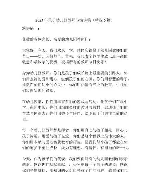 2023年关于幼儿园教师节演讲稿(精选5篇)