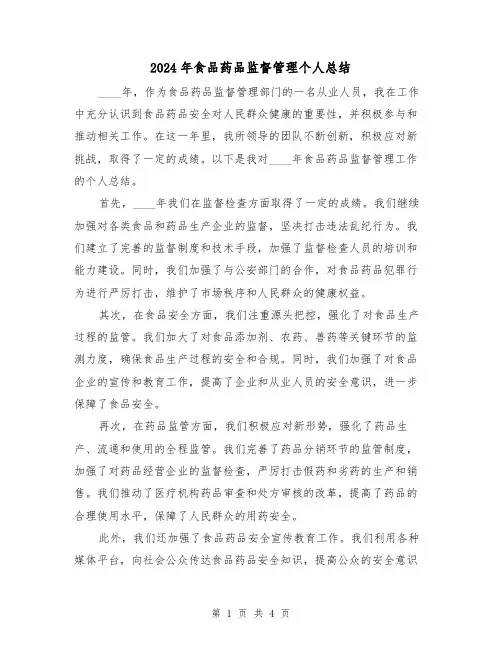 2024年食品药品监督管理个人总结（2篇）
