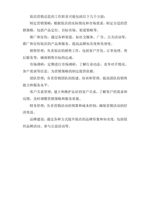 饭店营销总监工作职责