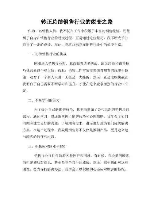 转正总结销售行业的蜕变之路