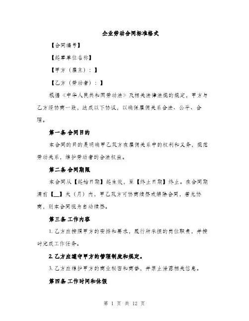 企业劳动合同标准格式(4篇)