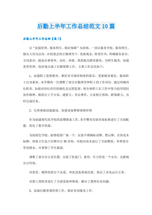 后勤上半年工作总结范文10篇