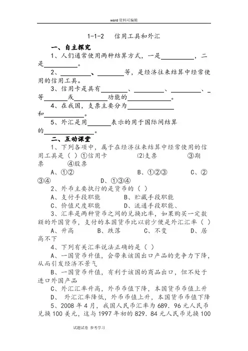 思想政治人教版高中必修1 经济生活1-1-2  信用工具和外汇
