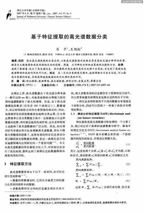 基于特征提取的高光谱数据分类