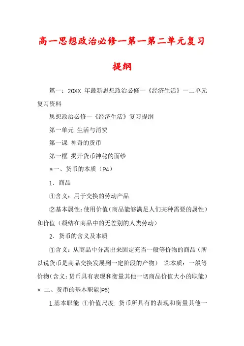 高一思想政治必修一第一第二单元复习提纲