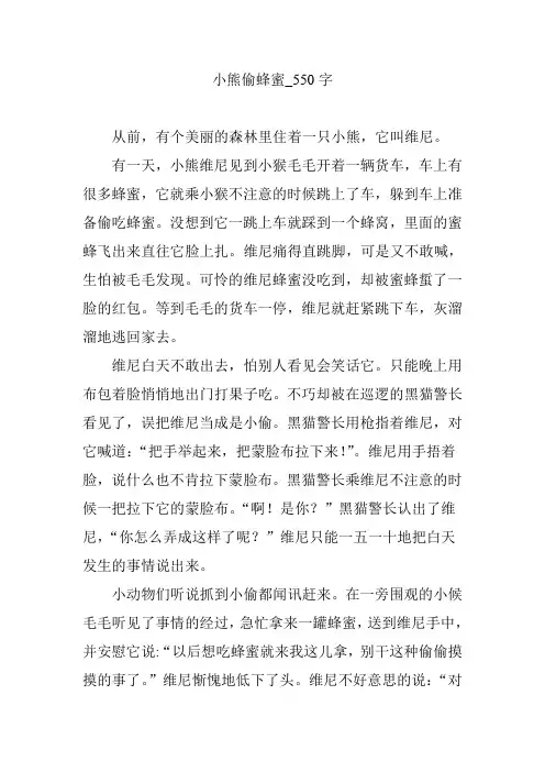 小熊偷蜂蜜_550字