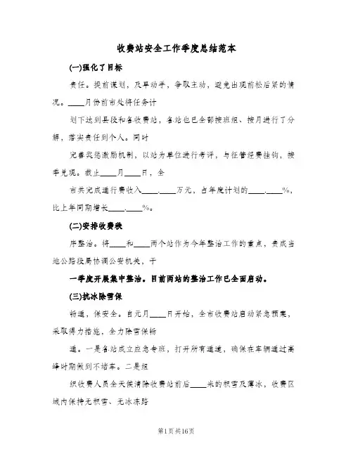 收费站安全工作季度总结范本(五篇)