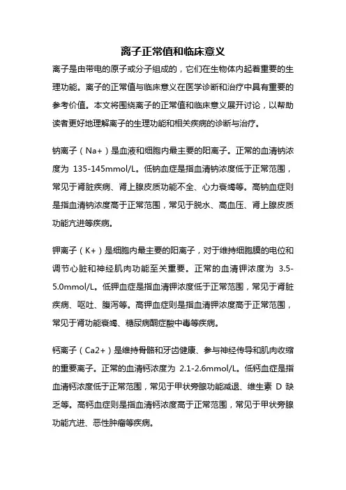 离子正常值和临床意义