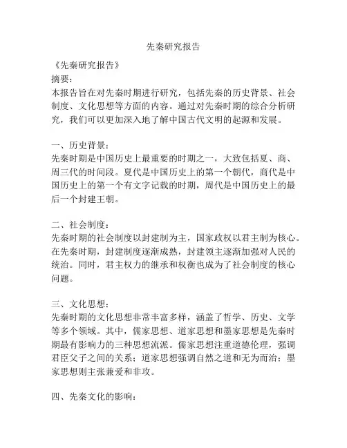 先秦研究报告