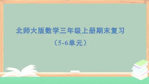 北师大版数学三年级上册期末复习(5-6单元)课件