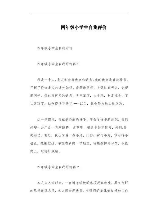 四年级小学生自我评价