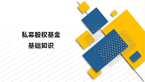 私募股权基金基础知识