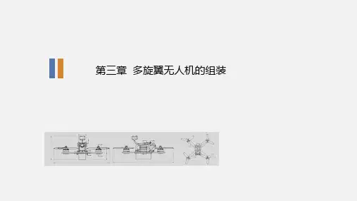 多旋翼无人机的组装