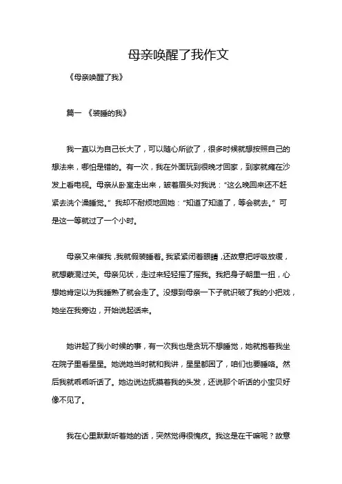 母亲唤醒了我作文