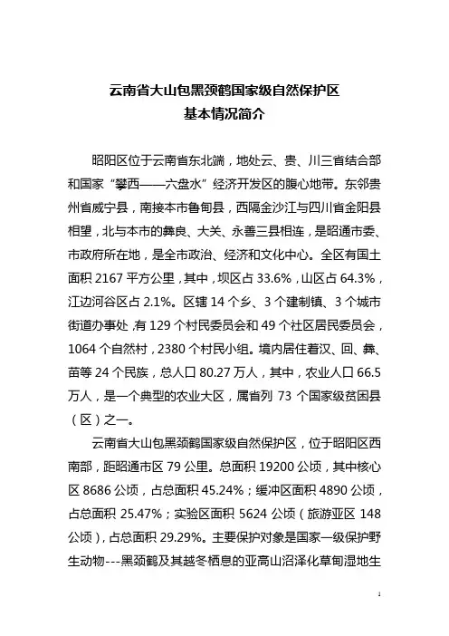 云南省大山包黑颈鹤国家级自然保护区基本情况简介