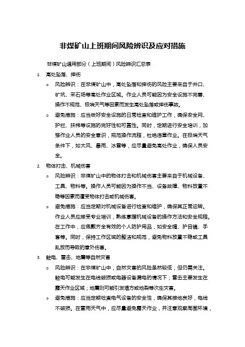 非煤矿山上班期间风险辨识及应对措施