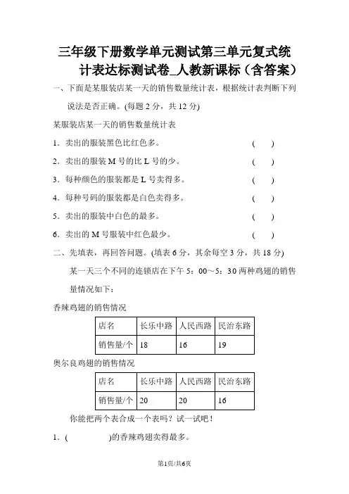 三年级下册数学单元测试第三单元复式统计表达标测试卷_人教新课标(含答案)