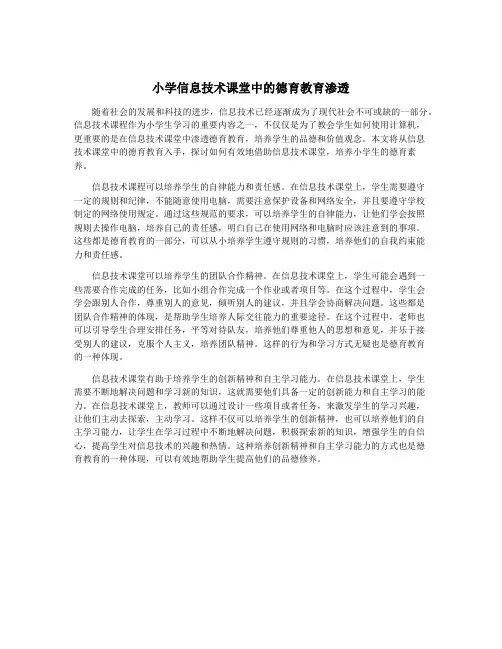 小学信息技术课堂中的德育教育渗透