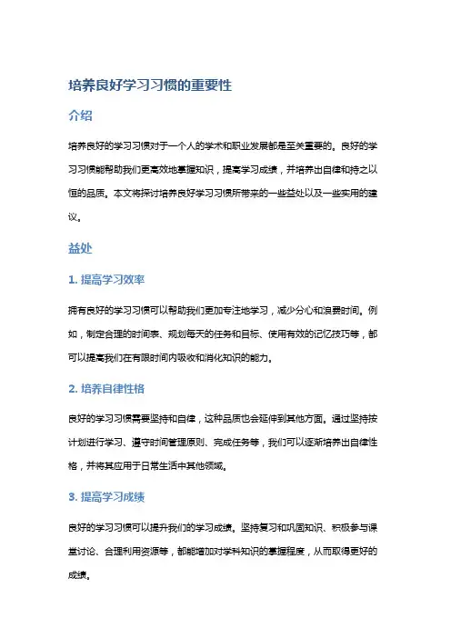 培养良好学习习惯的重要性