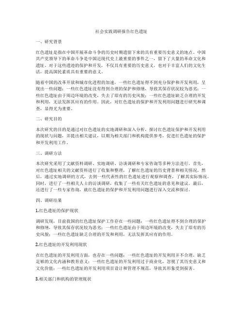 社会实践调研报告红色遗址