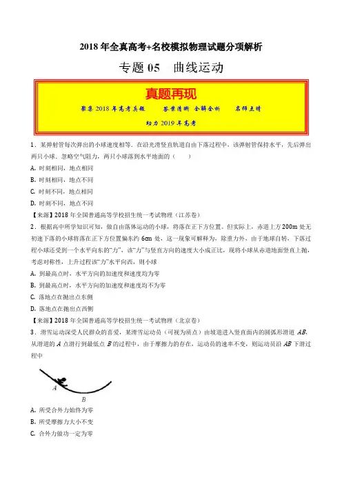 专题05 曲线运动-2018年高考题和高考模拟题物理分项版汇编(原卷版)