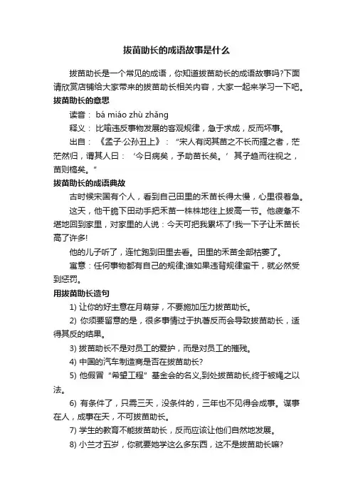 拔苗助长的成语故事是什么