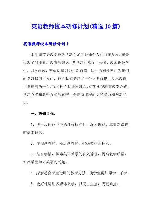 英语教师校本研修计划(精选10篇)