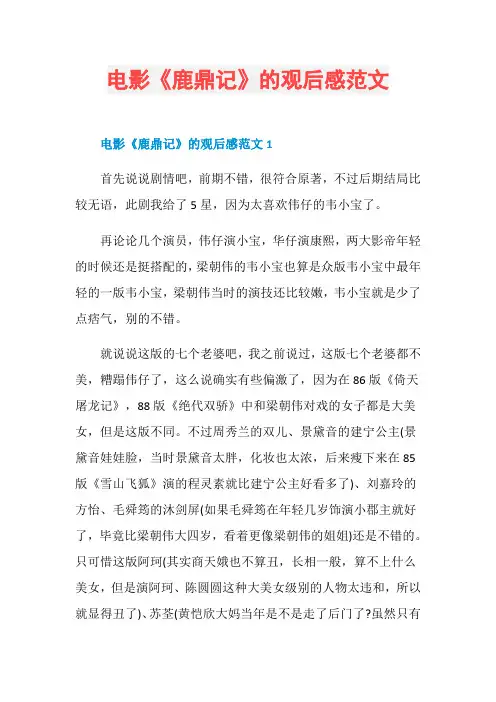 电影《鹿鼎记》的观后感范文