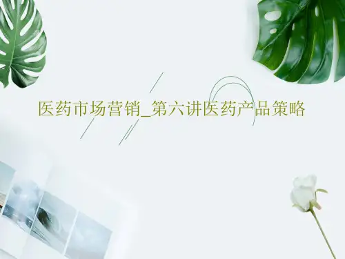 医药市场营销_第六讲医药产品策略38页PPT