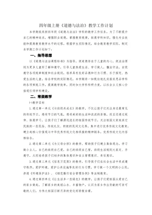 部编人教版四年级道法上册教学计划