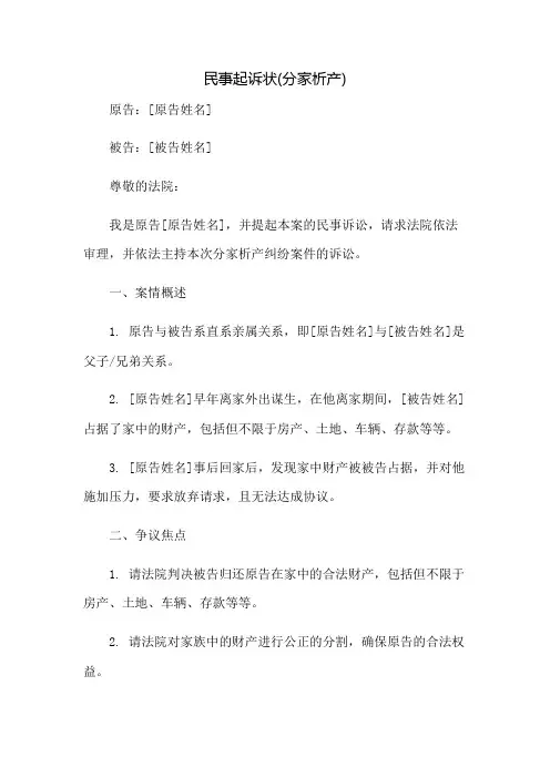 民事起诉状(分家析产)