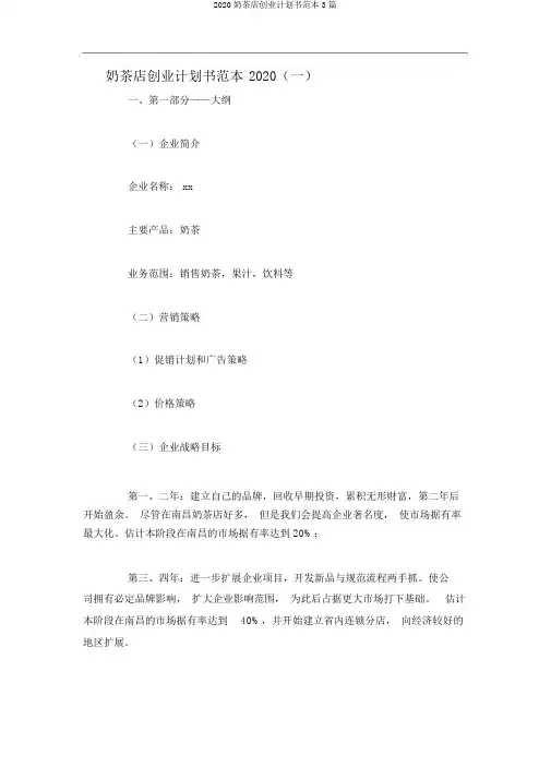 2020奶茶店创业计划书范本3篇