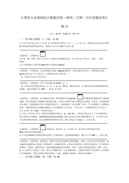 计算机专业基础综合数据结构(树和二叉树)历年真题试卷汇编13