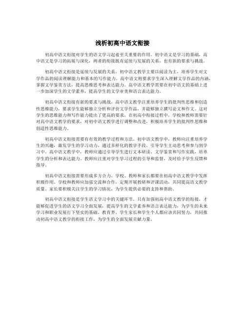 浅析初高中语文衔接 2