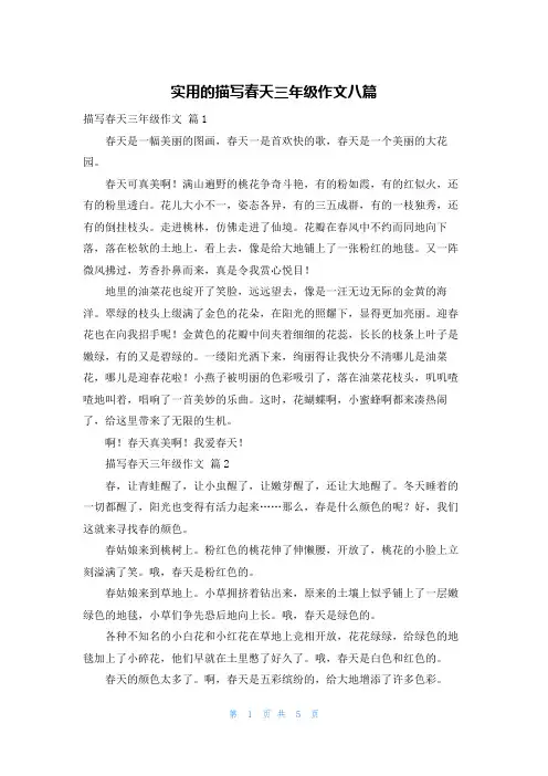 实用的描写春天三年级作文八篇