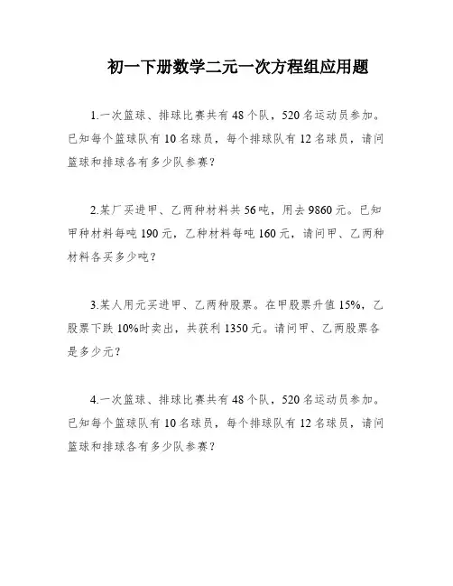 初一下册数学二元一次方程组应用题