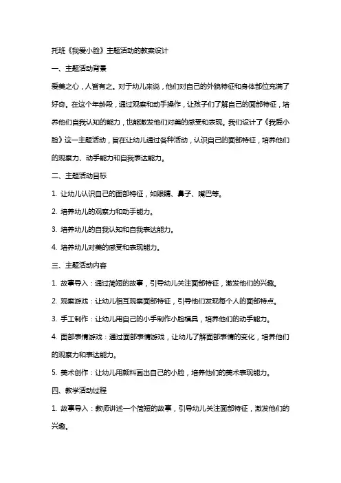 托班《我爱小脸》主题活动的教案设计