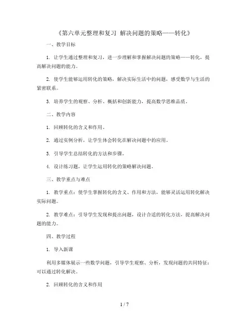 六年级下册数学教案-《第六单元整理和复习 解决问题的策略——转化》 人教新课标