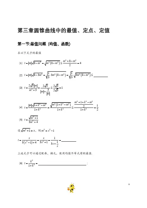 【2020高考数学 二轮提分】题型归纳：圆锥曲线第三章 圆锥曲线中的最值、定点、定值(中档)