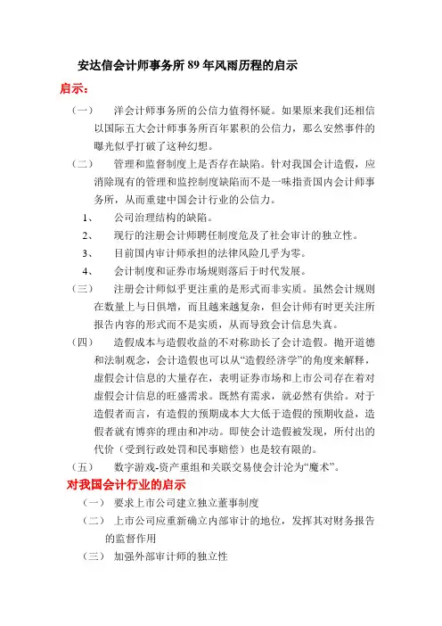 安达信会计师事务所89年风雨历程的启示1