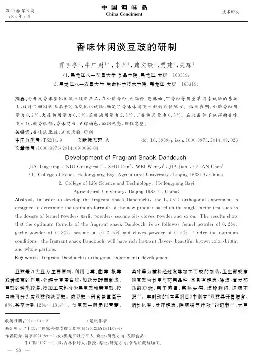 香味休闲淡豆豉的研制